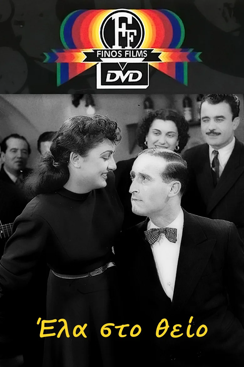 به عموی خود بیایید