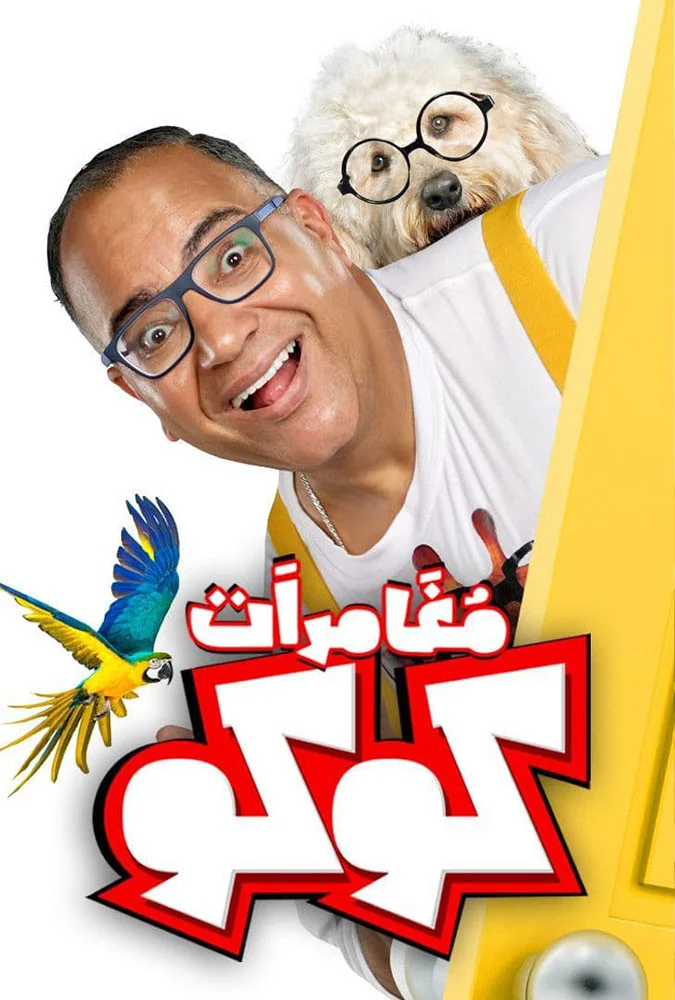 ماجراهای کوکو