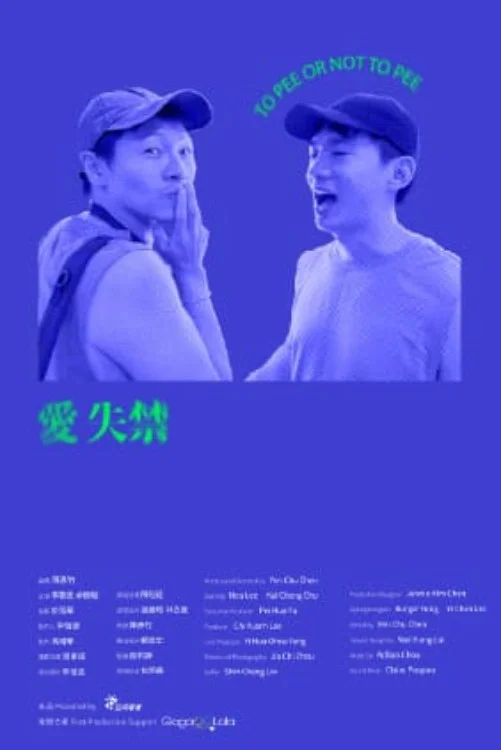 پیشاب کردن یا نکردن