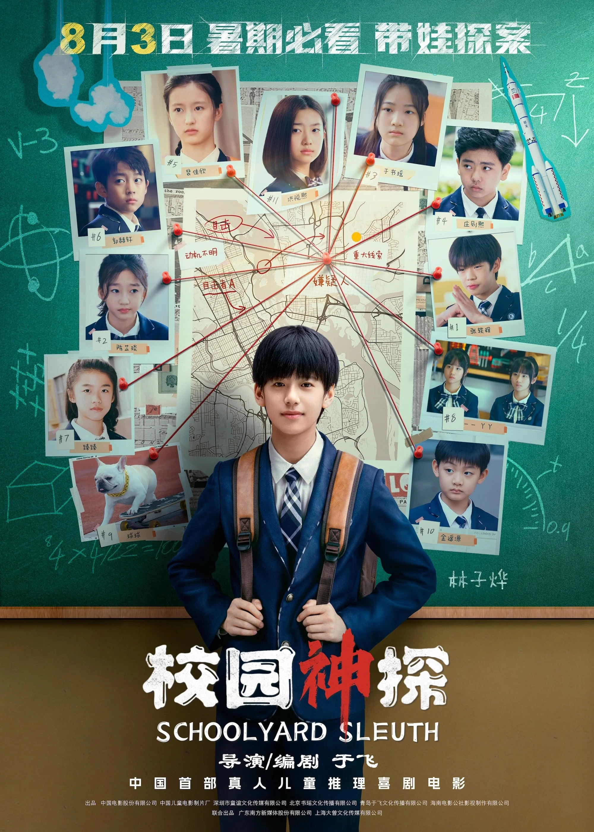 کارآگاه حیاط مدرسه