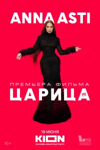 Anna Asti. Царица