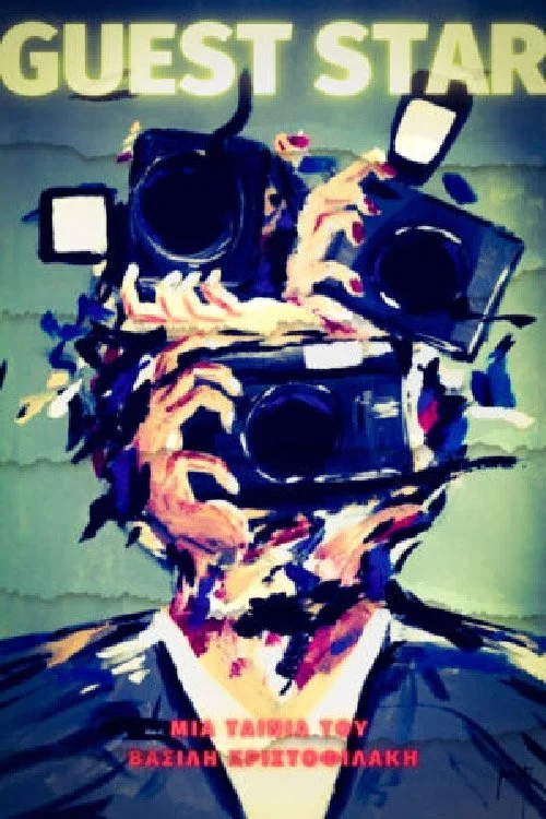 ستاره مهمان