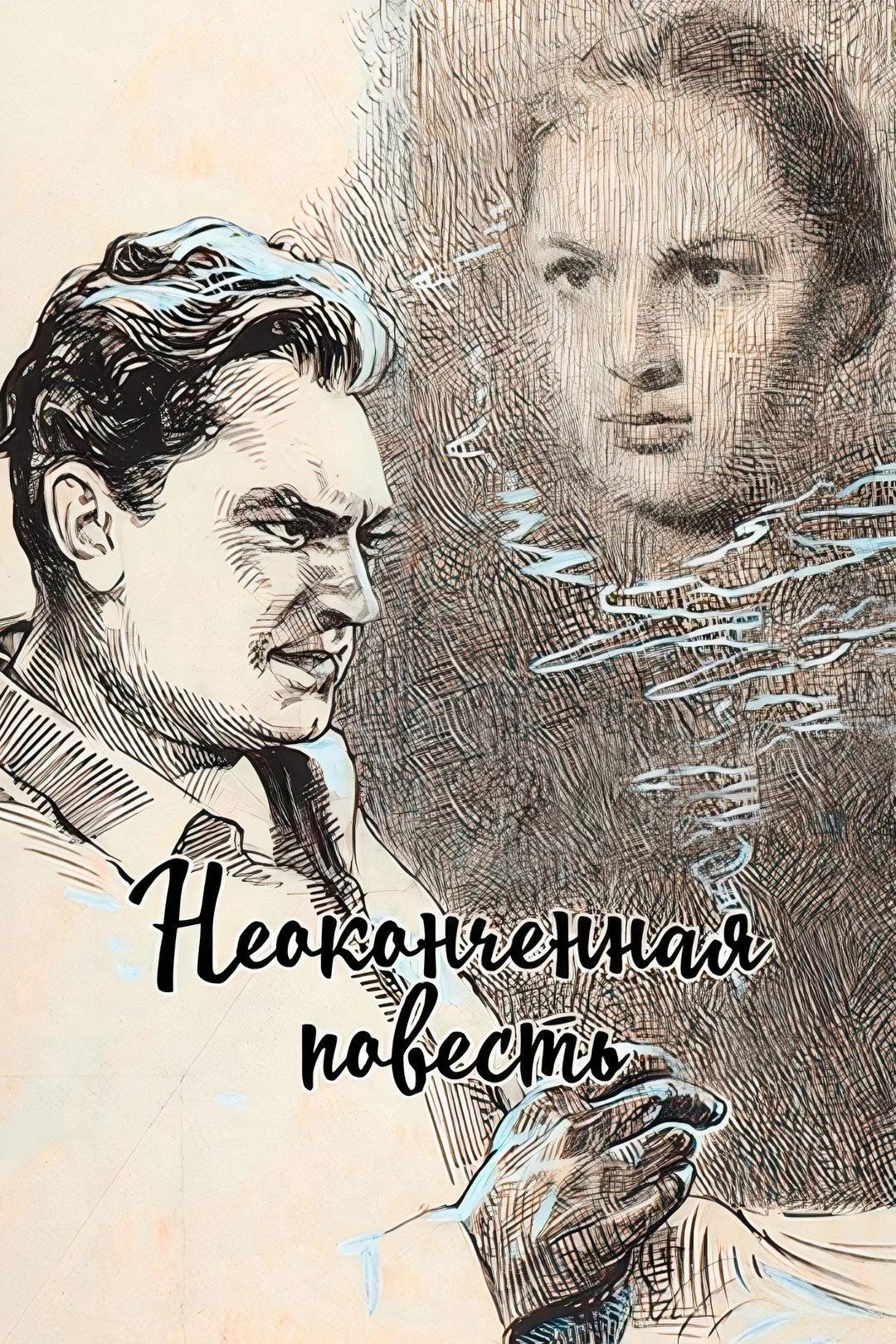 داستان ناتمام