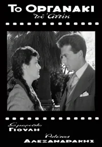 Attik's Street Organ