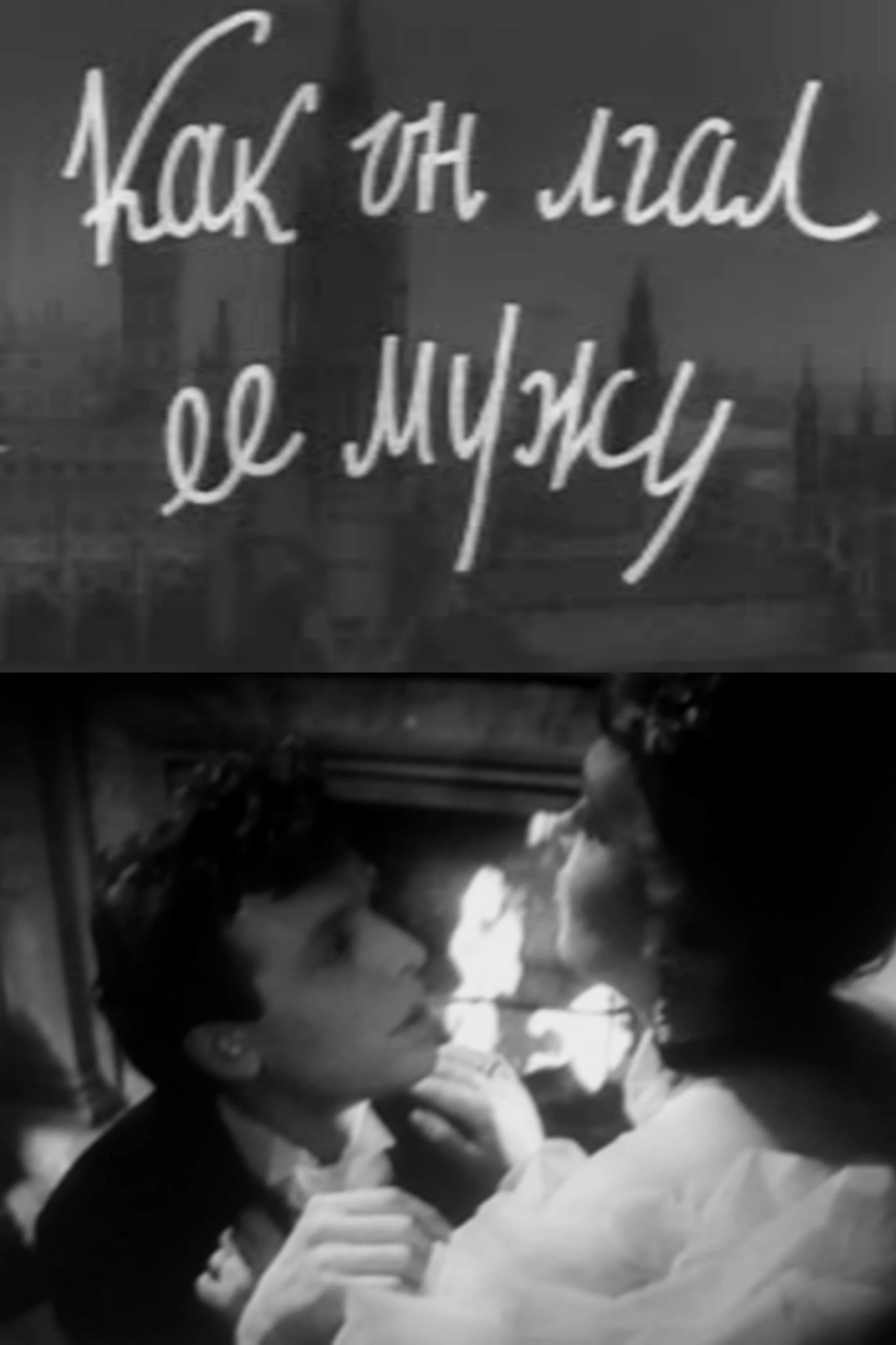 چگونه به شوهرش دروغ گفت