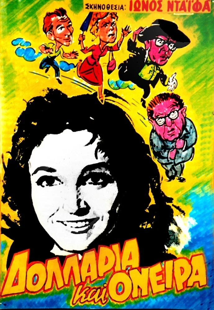 دلارها و رویاها