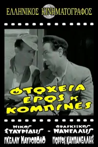 Φτώχεια Έρως και Κομπίνα