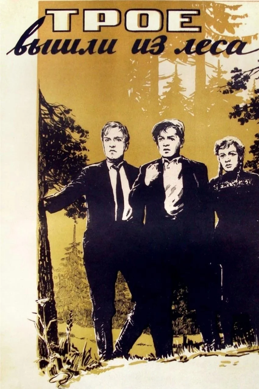 سه نفر از جنگل بیرون آمدند