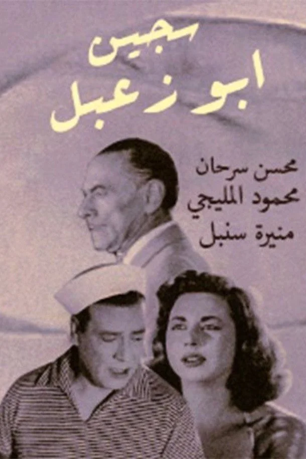 سجین ابوزعبل