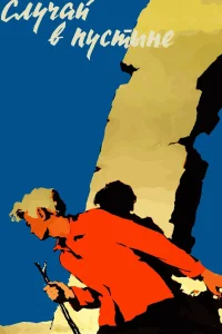 پرونده‌ای در بیابان