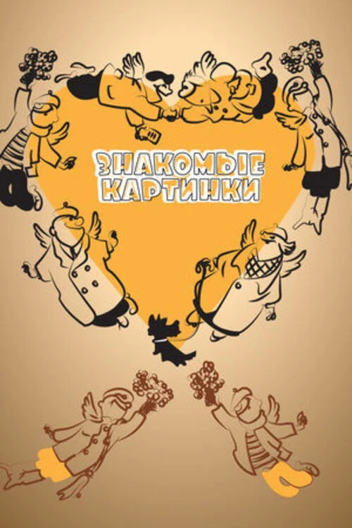 تصاویر آشنا