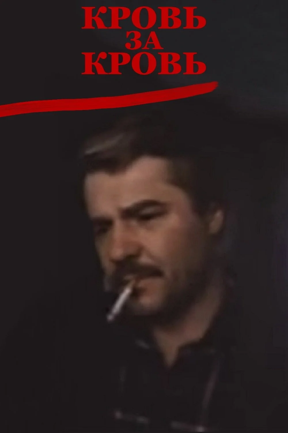 خون برای خون