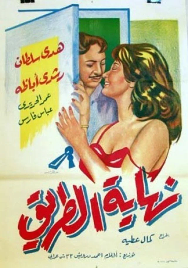 پایان راه