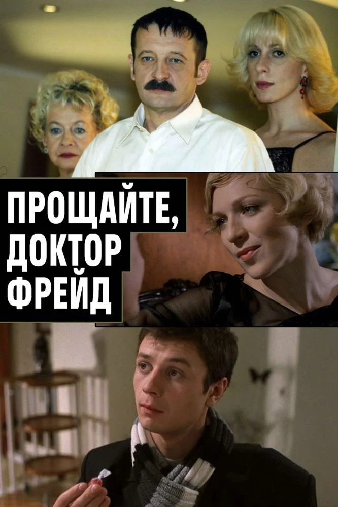 خداحافظ، دکتر فروید