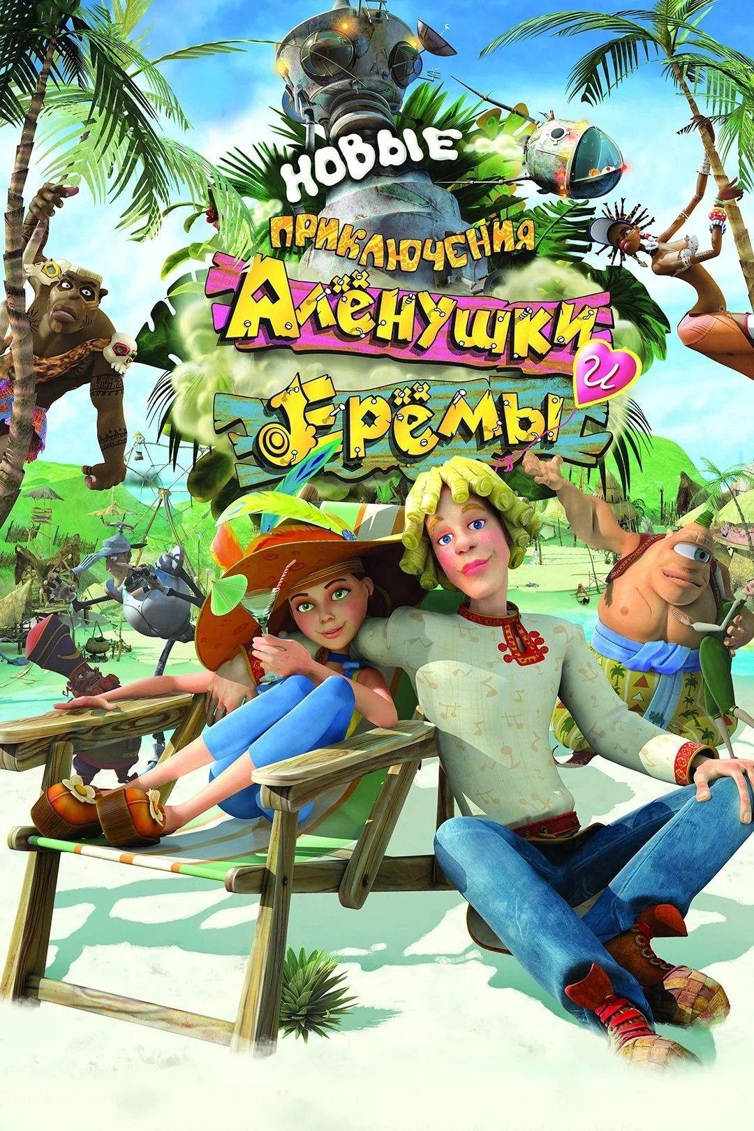 ماجراهای جدید آلنوشکا و یرما