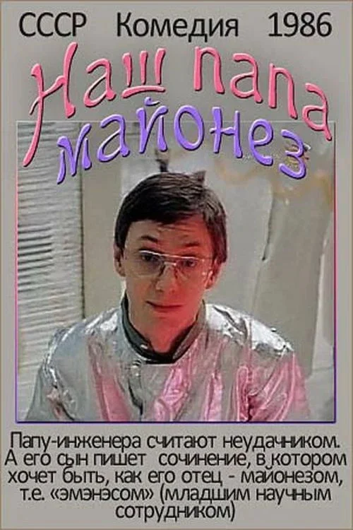 پدر ما مایونز