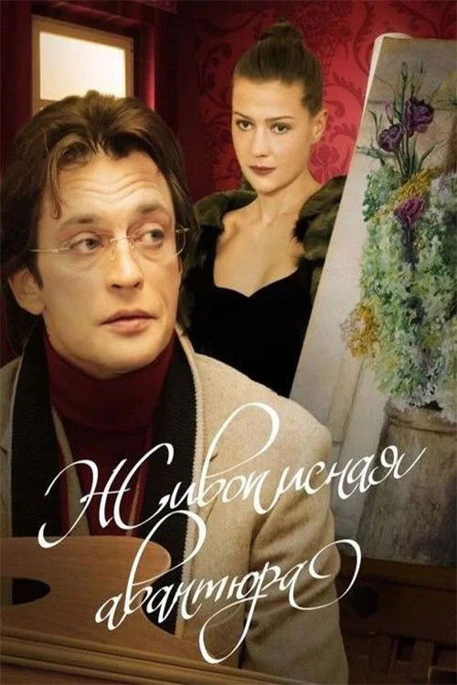 ماجراجویی زیبا