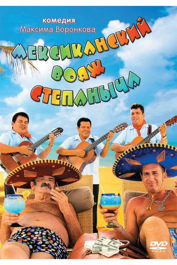 مکزیکی سفر استپانچی