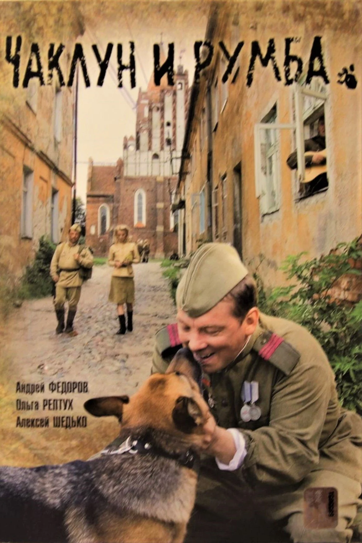 چاکلون و رومبا