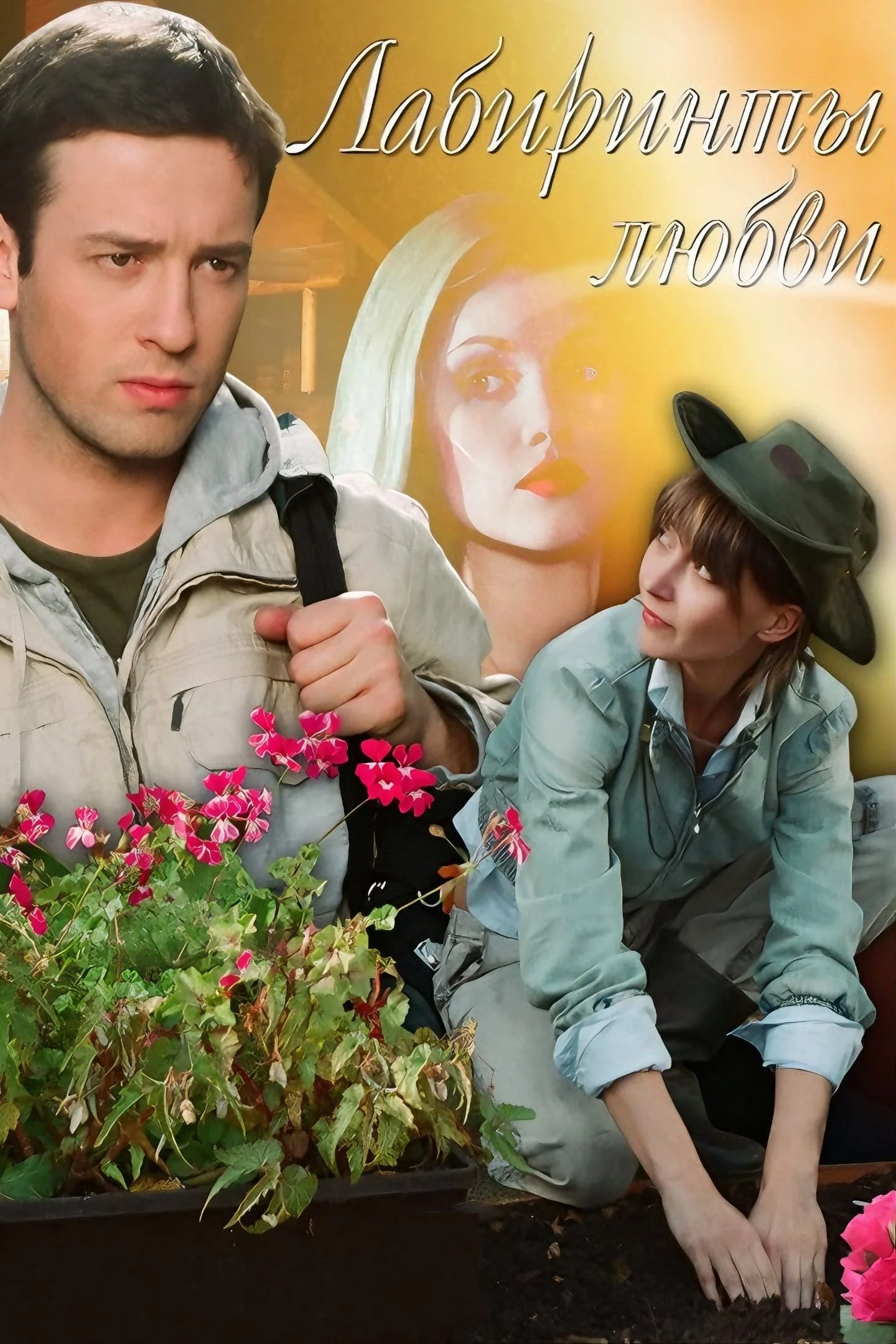 هزارتوهای عشق