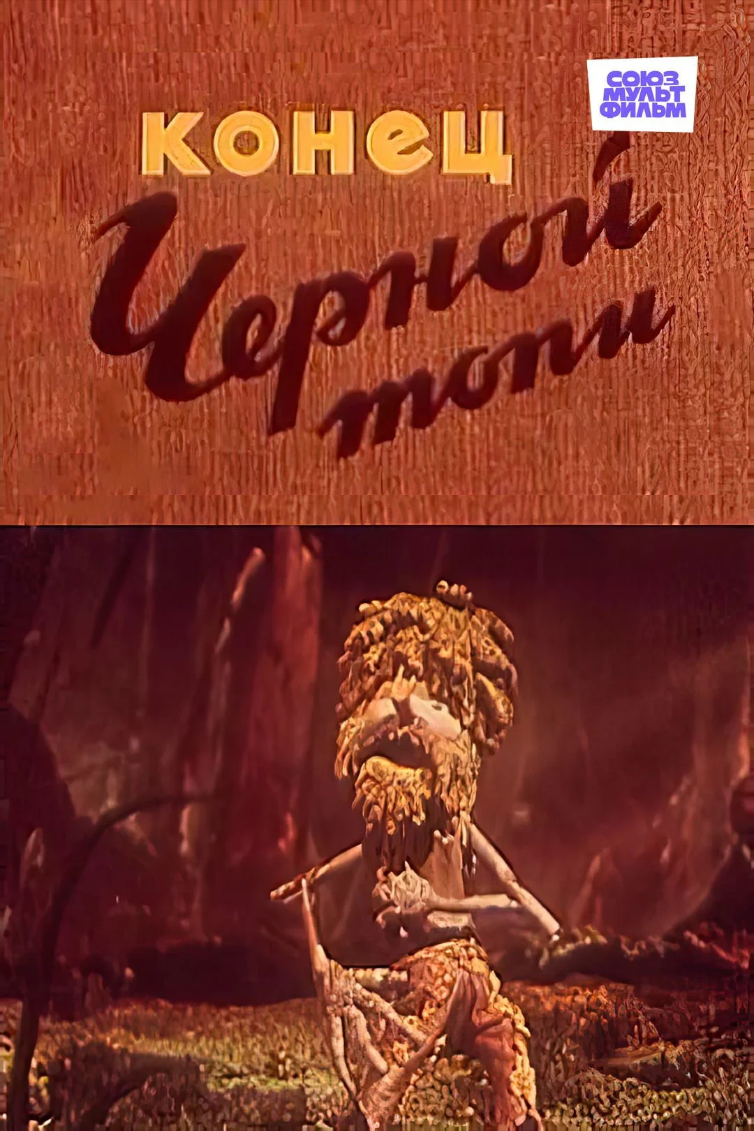 پایان باتلاق سیاه