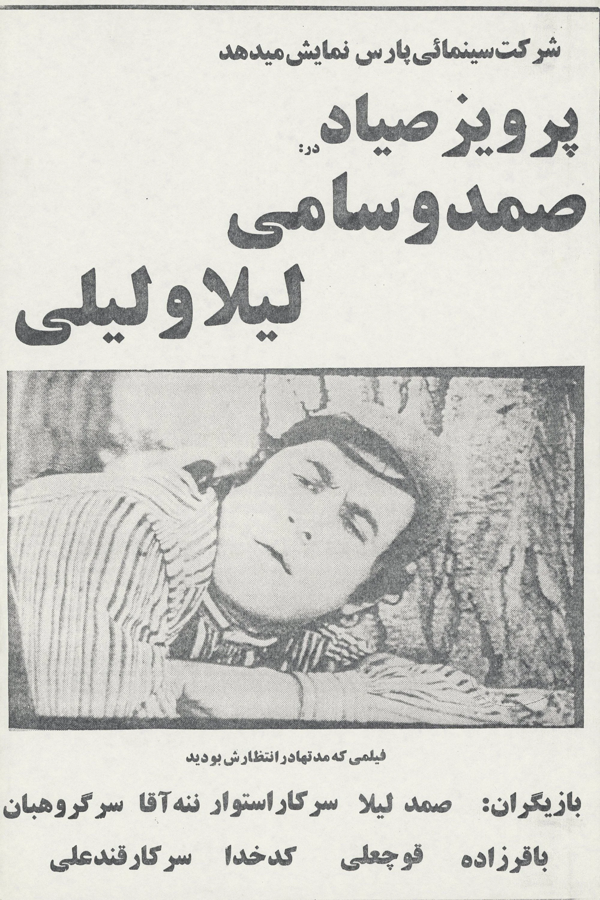 سمند و سمی، لیلا و لیلی