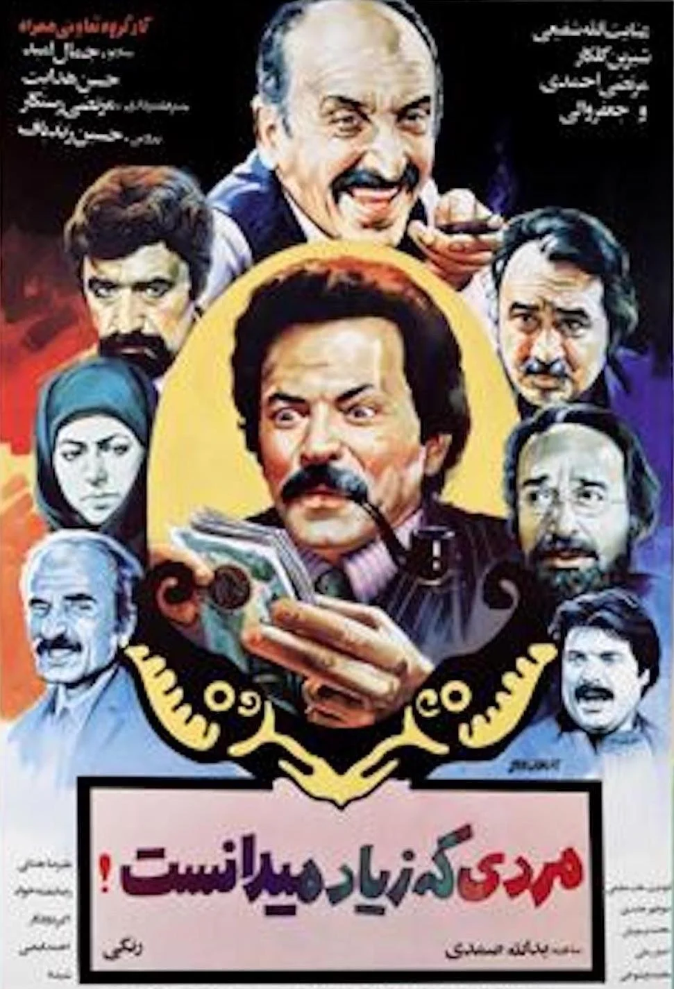 مردی که بیش از حد می‌دانست