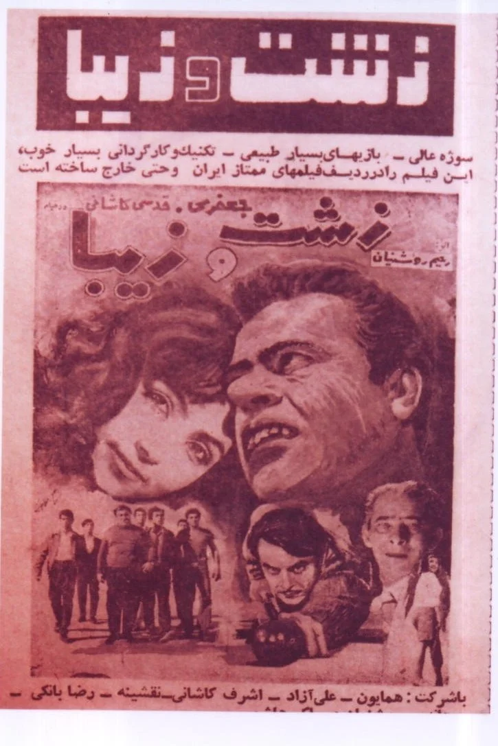 زشت و زیبا