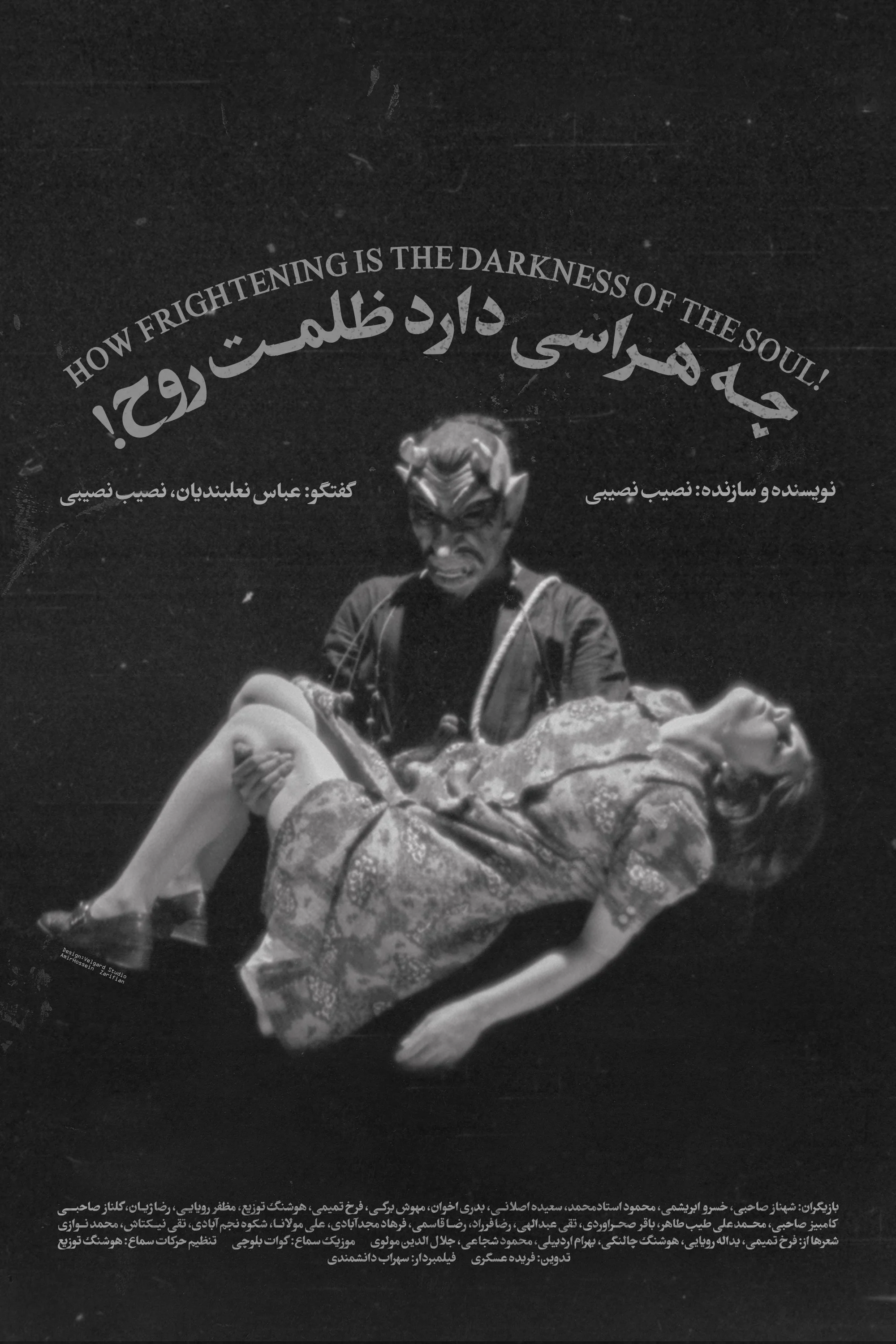 چقدر تاریکی روح ترسناک است!