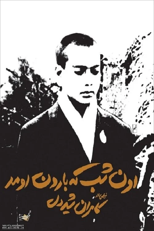 شبی که باران آمد