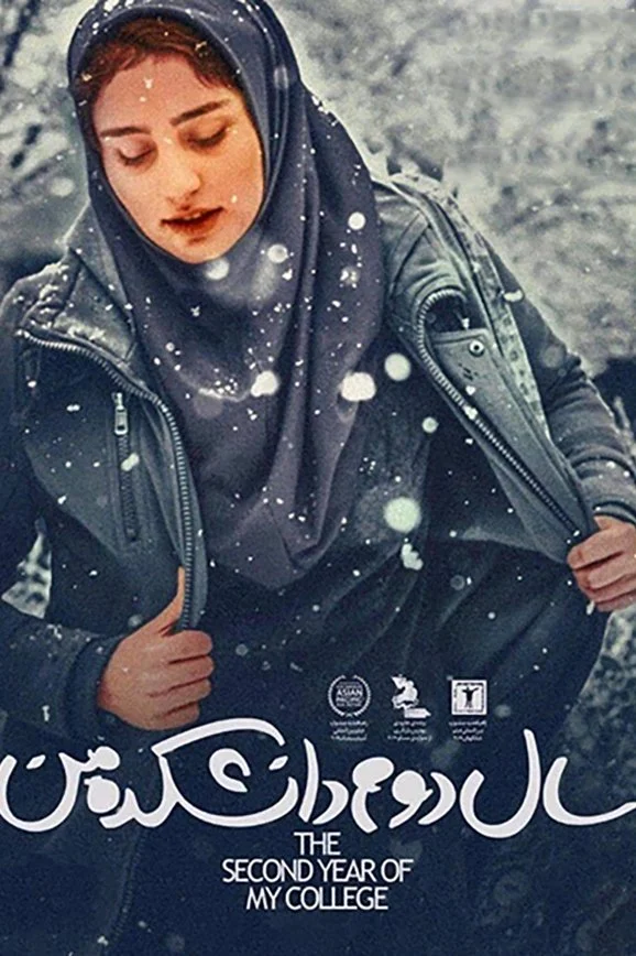 سال دوم من در دانشگاه