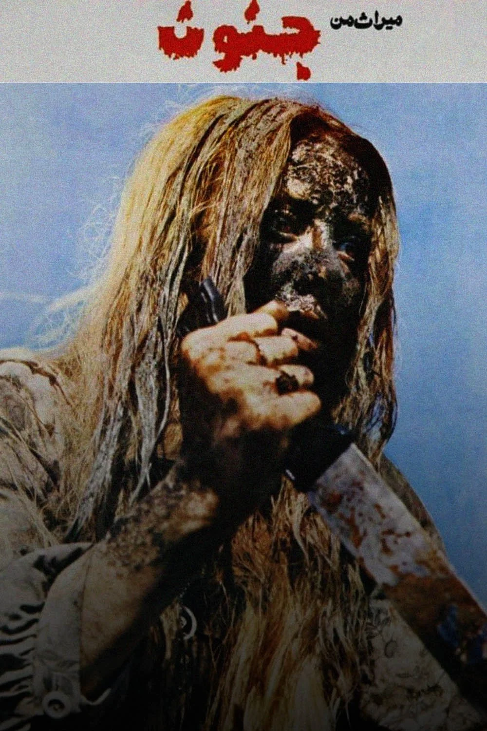 میراث من، جنون