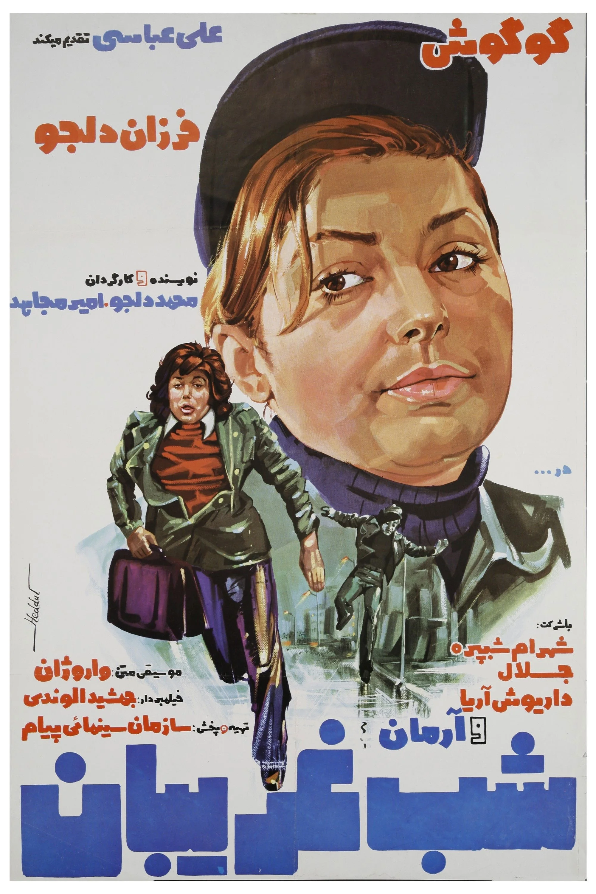 شب غریبه‌ها