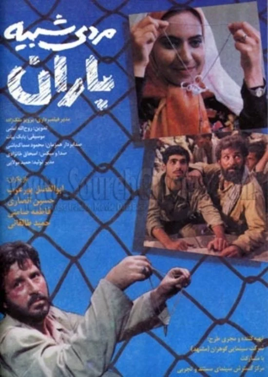 مردی مانند باران