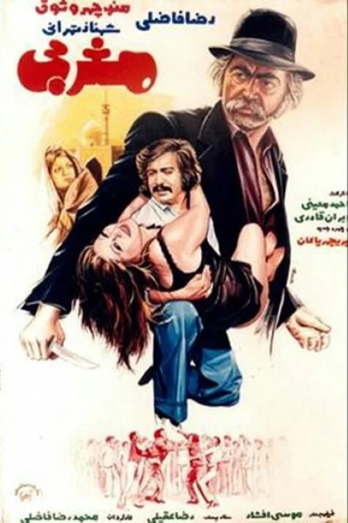 مردی از غرب