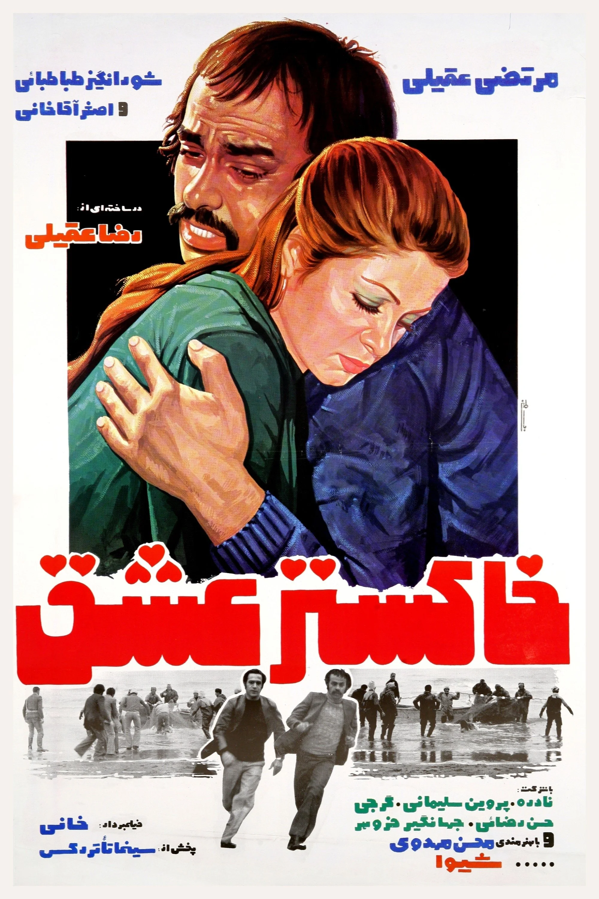 خاکسترهای عشق