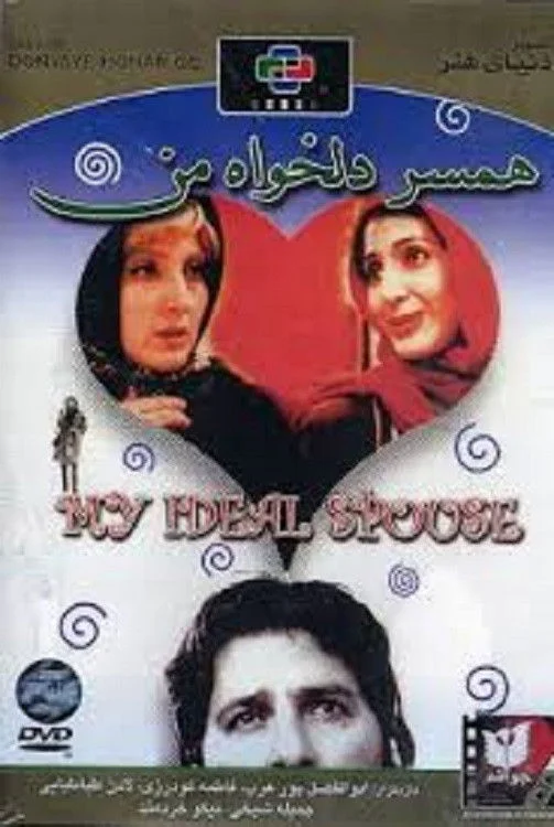 همسر ایده آل من