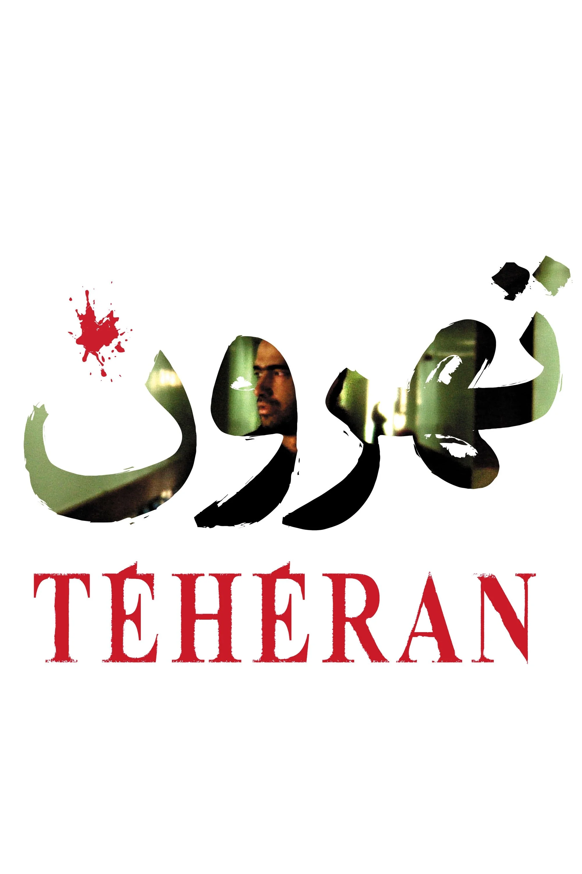 تهران