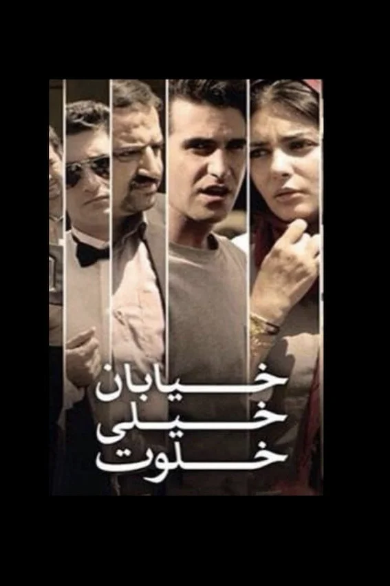 خیابان بسیار دورافتاده