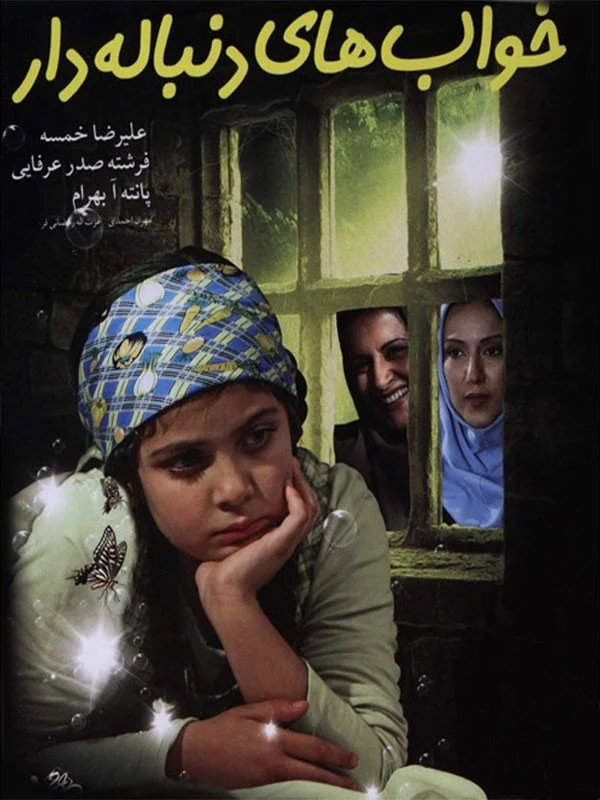 رویاهای بی‌پایان