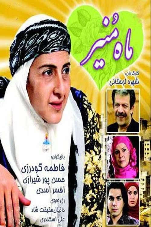 عمه ماه منیر