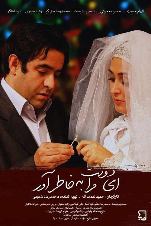 ای دوست، مرا به یاد داشته باش