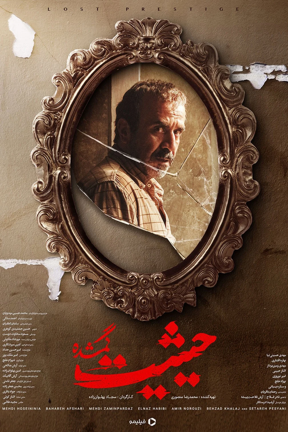 پرستیژ گمشده