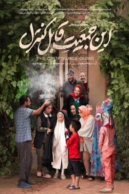 این جمعیت قابل کنترل