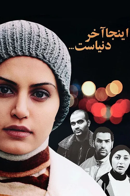 اینجا پایان جهان است