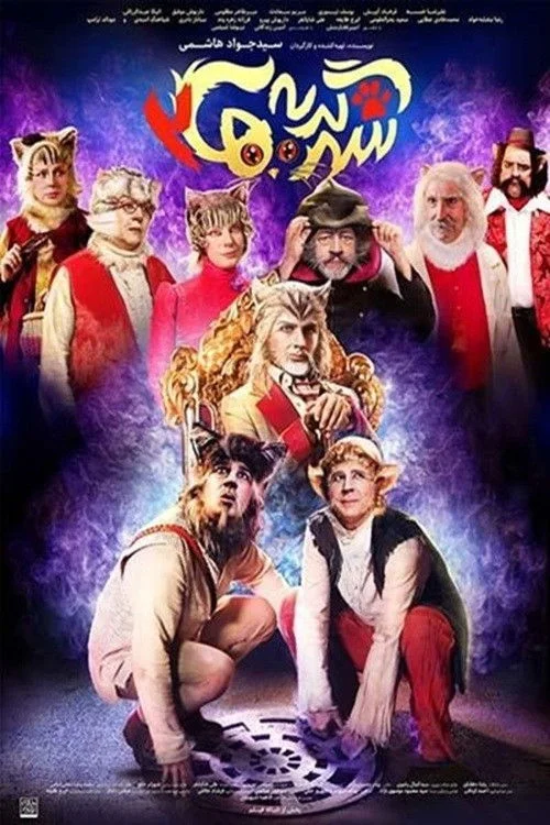 شهر گربه‌ها ۲