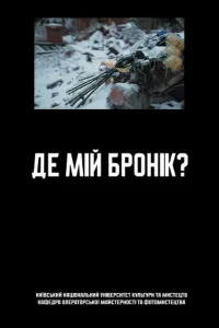 زره‌پوش من کجاست؟