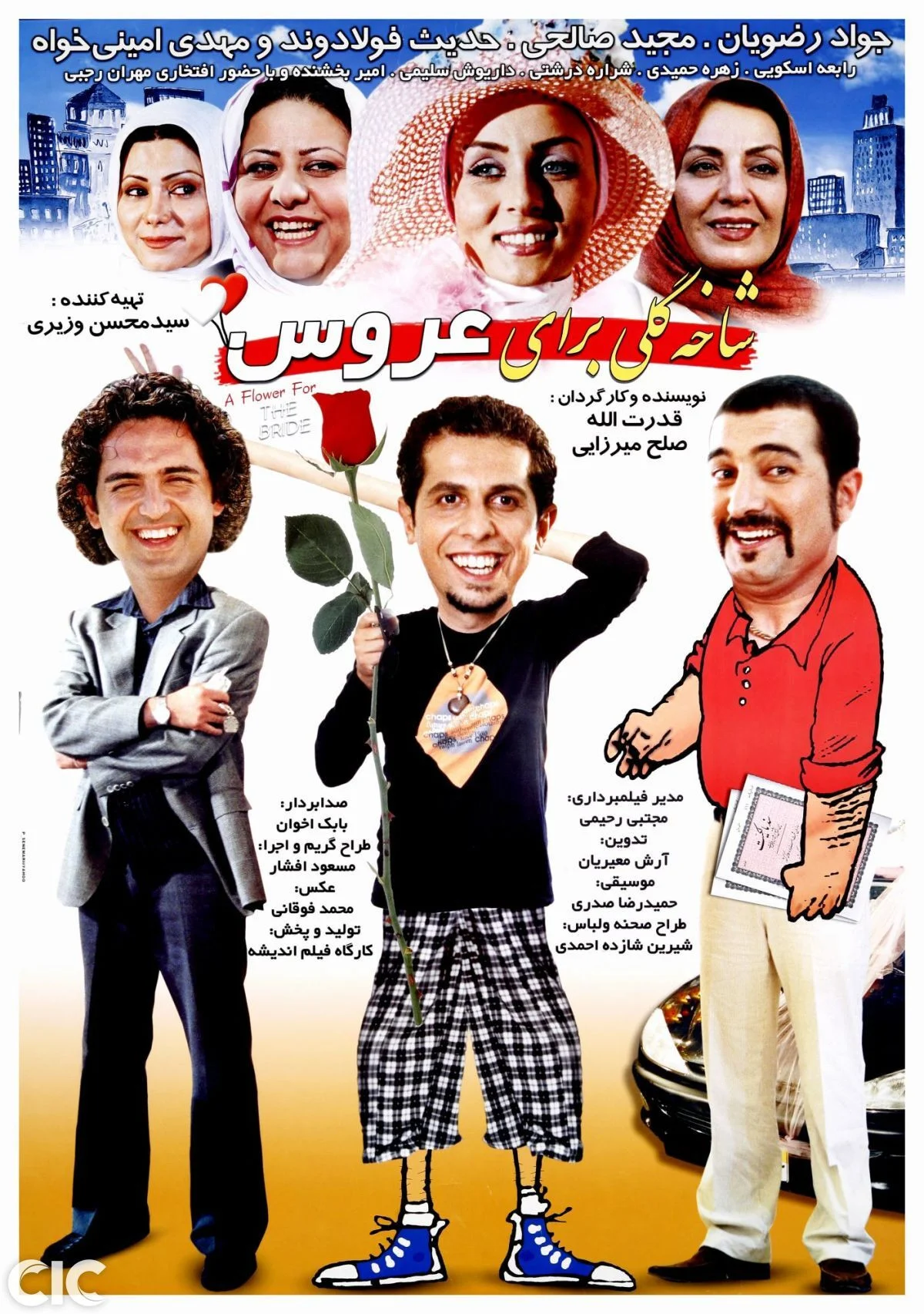 گلی برای عروس