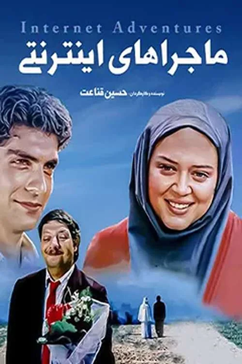 ماجراجویی‌های اینترنتی