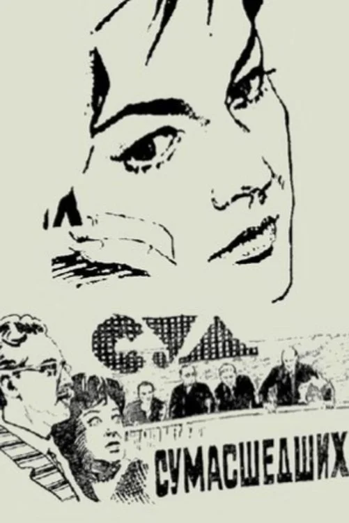 محاکمه دیوانگان